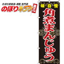 角煮まんじゅう のぼり旗 0260057IN 60cm×180cm
