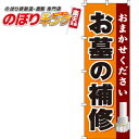 お墓の補修 のぼり旗 0360044IN 60cm×180cm