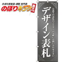 デザイン表札 のぼり旗 0360070IN 60cm×180cm