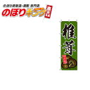 椎茸 のぼり旗 0100172IN 60cm×180cm