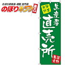 生産者直売所 のぼり旗 0100287IN 60cm×180cm