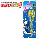 釣り のぼり旗 0130344IN 60cm×180cm