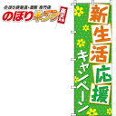 新生活応援キャンペーン のぼり旗 0180193IN 60c...