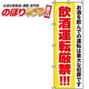 飲酒運転厳禁 のぼり旗 0310100IN 60cm×180cm