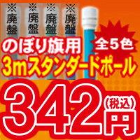 のぼり旗「3mスタンダードポール（2段伸縮）」＜税込＞（のぼり/のぼり旗/旗/幟/3mスタンダードポール（2段伸縮））Marathon10P02feb13(ポール/通販）