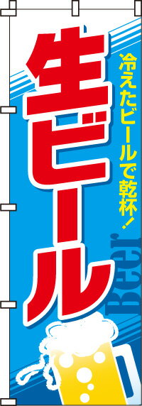 のぼり旗「生ビール」　r0050102in　＜税込＞【特価】（のぼり/のぼり旗/旗/幟/生ビール）