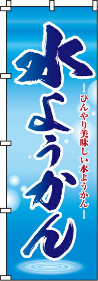 のぼり旗「水ようかん」　0120096n　＜税込＞【特価】（のぼり/のぼり旗/旗/幟/水よ…...:itamiarts:10020511