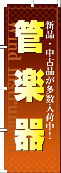 のぼり旗「管楽器」　0130117IN　＜税込＞【特価】（のぼり/のぼり旗/旗/幟/管楽器…...:itamiarts:10019888