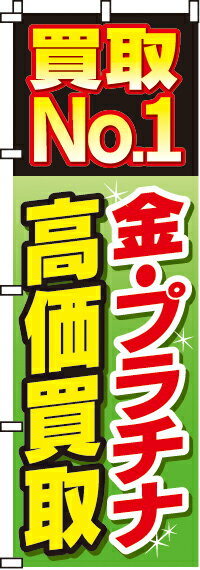 のぼり旗「買取No.1 金・プラチナ高価買取」　r0150050in　＜税込＞（のぼり/のぼり旗/旗/幟/買取No.1 金・プラチナ高価買取）Marathon10P02feb13