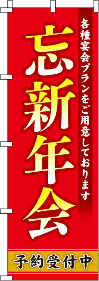 のぼり旗「忘新年会」【特価】（のぼり/のぼり旗/旗/幟/忘新年会)【0050059IN】...:itamiarts:10022231