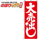 大売出し のぼり旗 0110001IN 60cm×180cm...