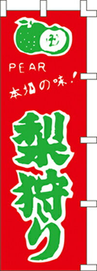のぼり旗 【特価】梨狩り60×180cm　のぼり旗（のぼり/のぼり旗/旗/幟/梨狩り）