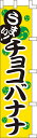 のぼり旗 【特価】チョコバナナ45×180cm（のぼり/のぼり旗/旗/幟）Marathon10P02feb13(通販/楽天)