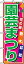 のぼり旗「園芸まつり」【N-1445】<税込>【特価】(のぼり/のぼり旗/旗/幟/園芸まつり)