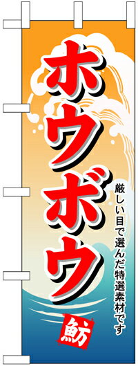 のぼり旗「ホウボウ」【N-1163】＜税込＞【特価】（のぼり/のぼり旗/旗/幟/ホウボウ）...:itamiarts:10001730