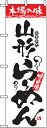 のぼり旗「本場の味山形らーめん」【N-2322】(のぼり/のぼり旗/旗/幟/ラーメン)