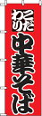 のぼり旗「中華そば」【N-027】(のぼり/のぼり旗/旗/幟)