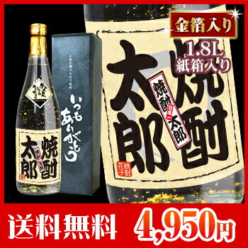 父の日名入れ焼酎【金箔入り】1.8L■（酒/焼酎/贈り物/ギフト/名入れ/名入り/名入れ焼酎/名入り焼酎/プレゼント/父の日/お中元/退職祝い/還暦祝い/結婚祝い/誕生日/楽天/通販）