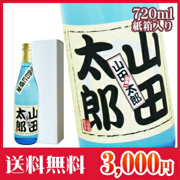 スタンダード名入れ焼酎/720ml (紙箱入り・出会いシール付)■（酒/焼酎/贈り物/ギフト/名入れ...:itamiarts:10000042