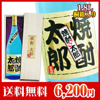 父の日名入れ焼酎1.8L（桐箱入り）【楽ギフ_】■（酒/焼酎/贈り物/ギフト/名入れ/名入り/名入れ焼酎/名入り焼酎/プレゼント/父の日/お中元/退職祝い/還暦祝い/結婚祝い/誕生日/楽天/通販）（酒/焼酎/贈り物/ギフト/名入れ/名入り/名入れ焼酎/名入り焼酎/プレゼント/父の日/お中元/退職祝い/還暦祝い/結婚祝い/誕生日）