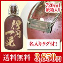 父の日刻印名入れ焼酎ボトル720ml　（酒/焼酎/贈り物/ギフト/名入れ/名入り/名入れ焼酎/名入り焼酎/プレゼント/父の日/お中元/退職祝い/還暦祝い/結婚祝い/誕生日）