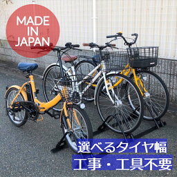 【選べるタイヤ幅＆カラー】何台でも連結可能！ <strong>自転車</strong><strong>スタンド</strong> 転倒防止 強風 <strong>3台</strong>用 倒れない 電動<strong>自転車</strong> 対応 屋外用 日本製 <strong>自転車</strong>ラック 送料無料 ボルト不要 簡単組み立て ブラック ホワイト