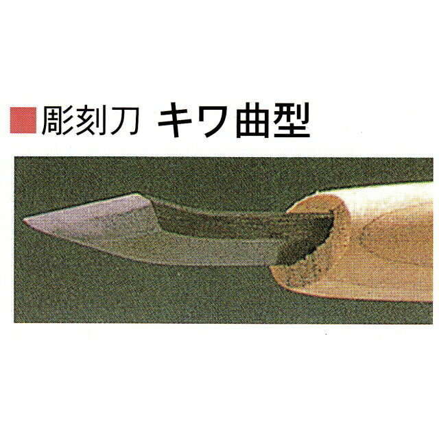 三木章刃物本舗　安来鋼彫刻刀単品　キワ曲型　3mm、4．5mm、6mm