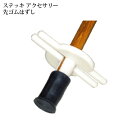 ケイ・ホスピア 杖 ステッキ 先ゴムはずし 介護 母の日 父...