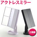 【送料無料】 女優鏡 女優ミラー 三面鏡 アクトレスミラー2...