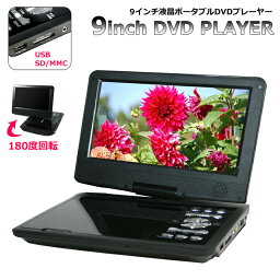 【送料無料】9インチ ポータブルDVD<strong>プレーヤー</strong> <strong>再生専用</strong> CPRM バッテリー付 DVDプレイヤー ポータブル 180度回転 角度調整 折り畳める 車載用 ケーブル シガーソケット イヤホン リモコン コンパクトサイズ 操作簡単