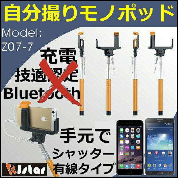 【自分撮り モノポッド】【自分撮り一脚スティック】KJstar z07-7有線タイプ正規品…...:itigou:10000299