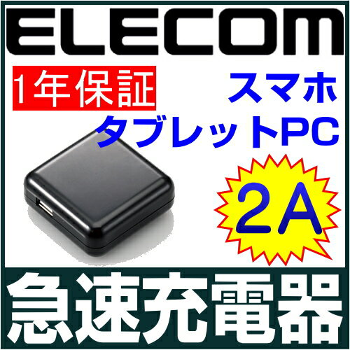 急充電器　2A充電アダプター　高出力充電アダプタ　スマホ　タブレットPC対応充電器　USB…...:itigou:10000380