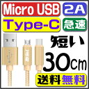 micro USB ケーブル Type-C 急速充電ケーブル type c 2A充電ケーブルmicro usb 長さ 30cm 0.3M 短い充電ケーブルマイクロUSB type c 充電ケーブル モバイルバッテリー 充電ケーブル 携帯充電コード 2A出力充電ケーブル 急速充電器 スマホ type c ショート 短い
