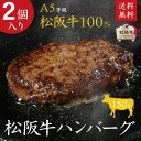 松阪牛ハンバーグ(松坂牛) 松阪牛A5等級100%ハンバーグ...