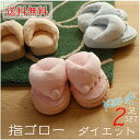《2足セット》送料無料♪【スリッパ 健康】ダイエット 5本指...