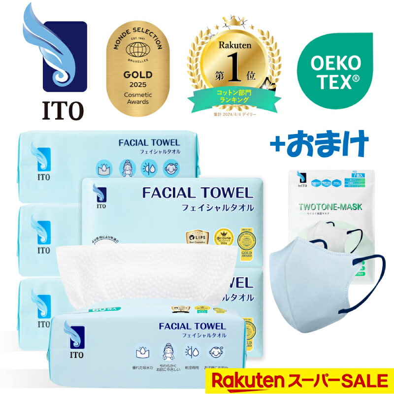 【＃マスク·7枚プレゼント付き♪ 】ITO フェイシャルタオル 【6個セット】ご購入でマスク(Green) 7枚プレゼント！ <strong>クレンジングタオル</strong> フェイスタオル使い捨て 使い捨てタオル クレンジング スキンケアタオル OEKO-TEX®認証 ＃ベストコスメ アワード2年連続受賞！