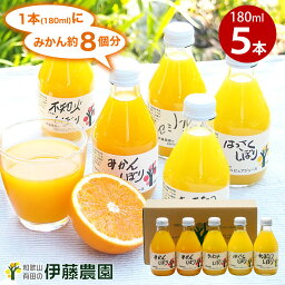 みかんジュース <strong>オレンジジュース</strong> ギフト みかん ジュース フルーツジュース 180ml 5本 和歌山 無添加 果汁<strong>100%</strong> ストレート プチギフト 誕生日プレゼント 内祝い 結婚祝い 出産祝い 出産内祝い おしゃれ