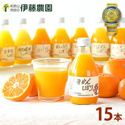 みかんジュース オレンジジュース ギフト みかん ジュース フルーツジュース 詰め合わせ 180ml 15本 和歌山 無添加 果汁100% ストレート 飲み比べ 母の日 プレゼント 誕生日プレゼント 内祝い 結婚祝い 出産祝い 出産内祝い おしゃれ