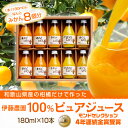 伊藤農園100％ピュアジュース和歌山産柑橘のみ使用したみかんジュース180ml×10本ギフト コクが強くスッキリ♪家庭で手しぼりした様な味わい！