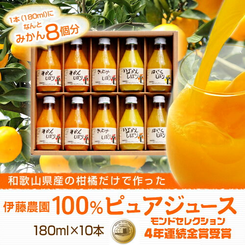伊藤農園100％ピュアジュース和歌山産柑橘のみ使用したみかんジュース180ml×10本ギフト