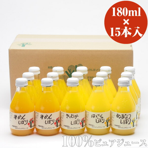 伊藤農園100％ピュアジュース和歌山産柑橘のみ使用したみかんジュース180ml×15本セット 