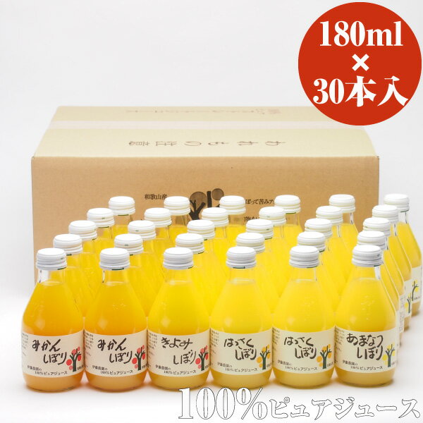 伊藤農園　100%ピュアジュース　みかんジュース・オレンジジュース　180ml×30本　【…...:ito-noen:10000017