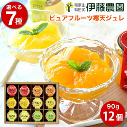 ゼリー ギフト 詰め合わせ プレゼント フルーツゼリー <strong>みかんゼリー</strong> 90g 12個 洋菓子 スイーツ 無添加 みかんジュレ 母の日 プレゼント 誕生日プレゼント 内祝い 結婚祝い 出産祝い 出産内祝い おしゃれ