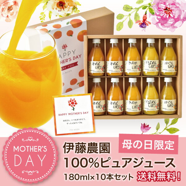 【遅れてごめんね】【母の日ギフト】 伊藤農園100％ピュアジュース　180ml×10本セッ…...:ito-noen:10000193