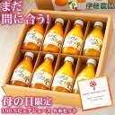 まだ間に合う 母の日 ギフト プレゼント ジュース みかんジュース 8本 無添加 国産 母の日ギフト 2021 詰め合わせ 母の日プレゼント 実用的 おしゃれ かわいい 2020年モンドセレクション 最高金賞受賞 2020年グッドデザイン賞受賞