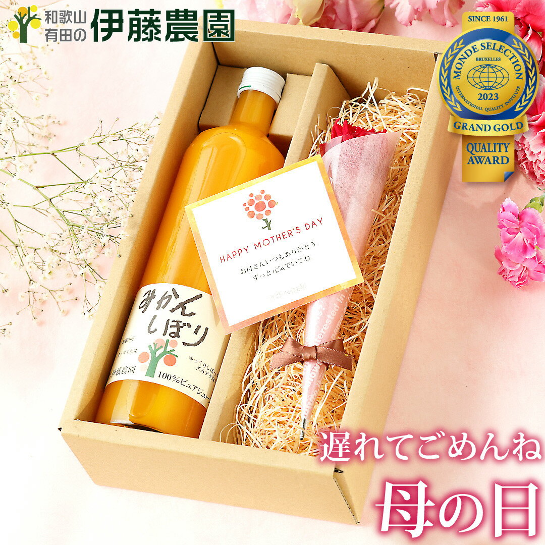 遅れてごめんね <strong>母の日</strong> ギフト プレゼント 花 みかんジュース ストレート 無添加 和歌山 飲み比べ 蜜柑 八朔 750ml 1本 詰め合わせ 実用的 おしゃれ かわいい 人気 hahanohi ははのひ ははの日 父の日 当日配送