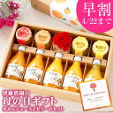 母の日 早割 ギフト プレゼント スイーツ 花付き ゼリー ジュース 母の日ギフト 詰め合わせ 母の日プレゼント 実用的 無添加 国産 2020年モンドセレクション 最高金賞受賞 2020年グッドデザイン賞受賞