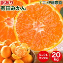 みかん 20kg 送料無料 訳あり 和歌山ブランド 有田みかん 和歌山みかん あす楽 即日発送 ご当地 お取り寄せ お歳暮 お年賀 御歳暮 贈答 ギフト