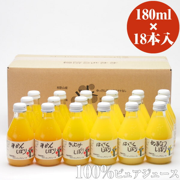 伊藤農園 100%ピュアジュース みかんジュース・オレンジジュース 180ml×18本 有田みかん・...:ito-noen:10000194