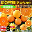 清見オレンジ 八朔 甘夏 など 春 の みかん かんきつ 詰め合わせ 訳あり 送料無料 8kg 和歌山 自宅用 フルーツ 盛り合わせ 福袋 お楽しみ 箱 柑橘類 手詰め 特別栽培 北海道 沖縄 送料 756円